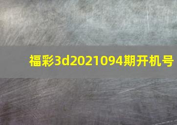 福彩3d2021094期开机号