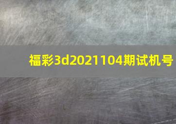 福彩3d2021104期试机号