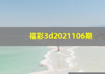 福彩3d2021106期