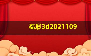 福彩3d2021109