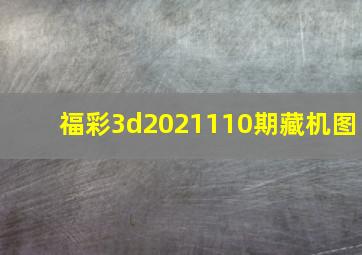 福彩3d2021110期藏机图