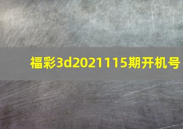 福彩3d2021115期开机号