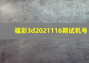 福彩3d2021116期试机号