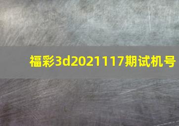 福彩3d2021117期试机号