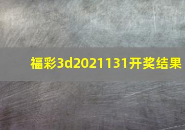 福彩3d2021131开奖结果