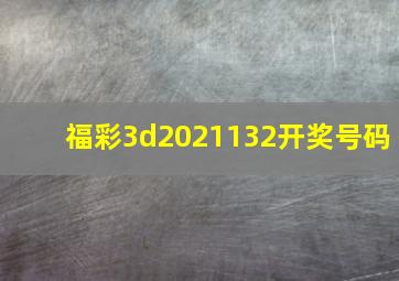 福彩3d2021132开奖号码