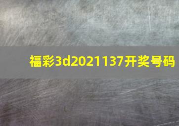 福彩3d2021137开奖号码