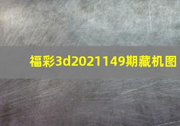 福彩3d2021149期藏机图