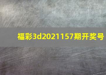 福彩3d2021157期开奖号