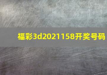 福彩3d2021158开奖号码