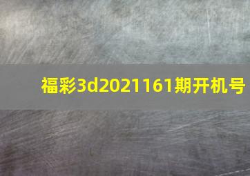 福彩3d2021161期开机号