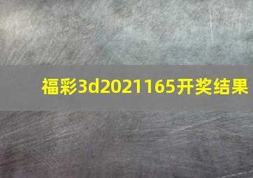 福彩3d2021165开奖结果