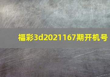 福彩3d2021167期开机号