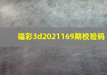 福彩3d2021169期校验码