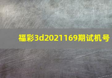 福彩3d2021169期试机号