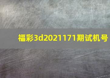 福彩3d2021171期试机号