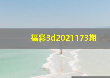 福彩3d2021173期