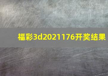 福彩3d2021176开奖结果