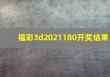 福彩3d2021180开奖结果