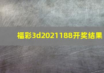 福彩3d2021188开奖结果