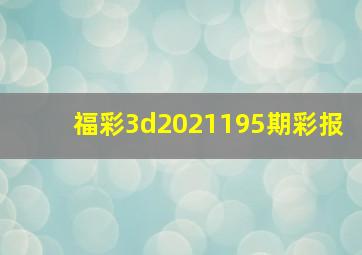 福彩3d2021195期彩报