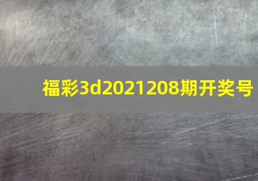 福彩3d2021208期开奖号