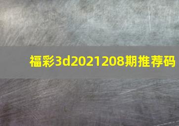 福彩3d2021208期推荐码