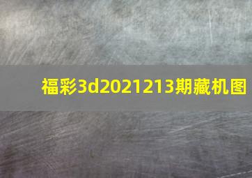 福彩3d2021213期藏机图