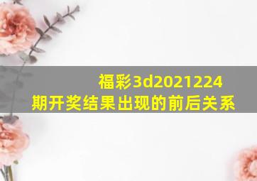 福彩3d2021224期开奖结果出现的前后关系