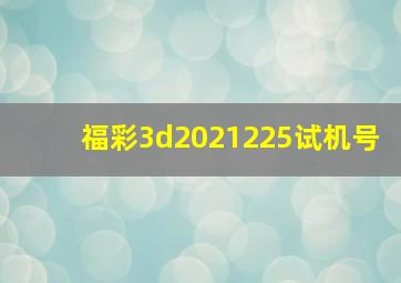 福彩3d2021225试机号