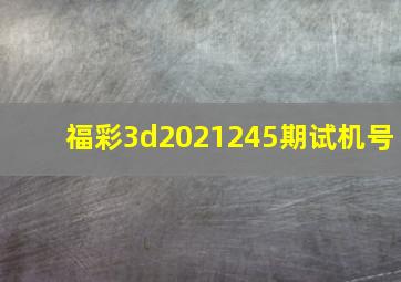 福彩3d2021245期试机号