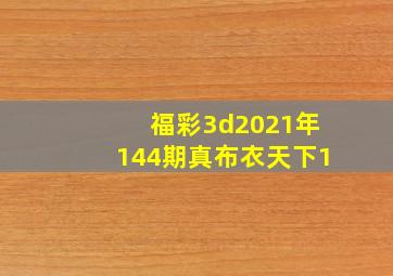 福彩3d2021年144期真布衣天下1