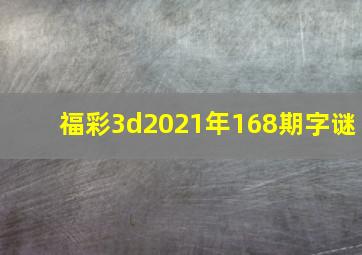 福彩3d2021年168期字谜