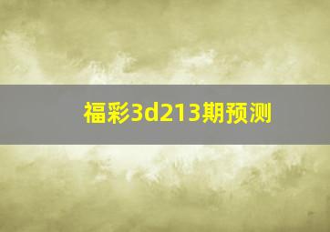 福彩3d213期预测