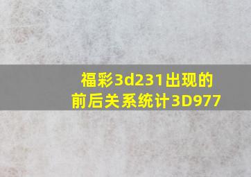 福彩3d231出现的前后关系统计3D977