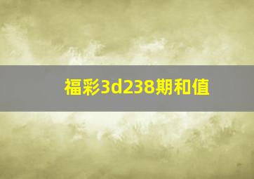 福彩3d238期和值