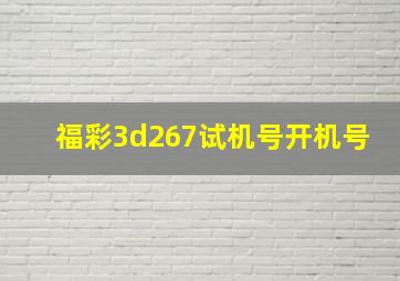 福彩3d267试机号开机号