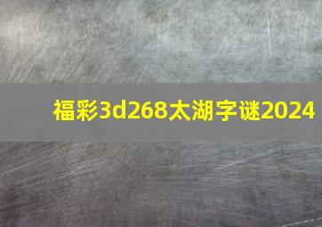 福彩3d268太湖字谜2024