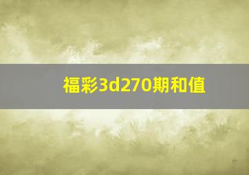 福彩3d270期和值