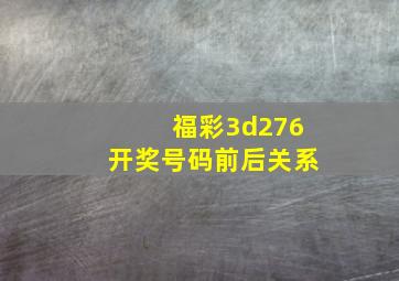 福彩3d276开奖号码前后关系