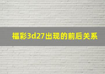 福彩3d27出现的前后关系