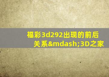 福彩3d292出现的前后关系—3D之家