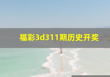 福彩3d311期历史开奖