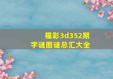 福彩3d352期字谜图谜总汇大全