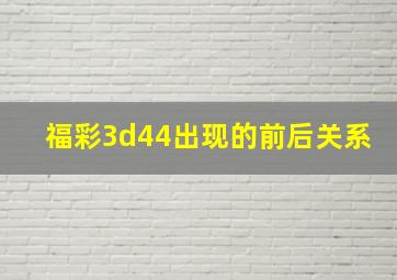 福彩3d44出现的前后关系