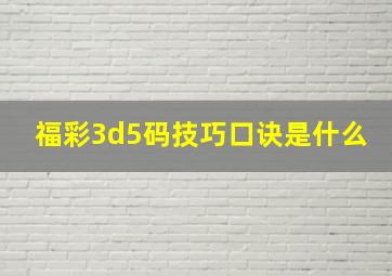 福彩3d5码技巧口诀是什么