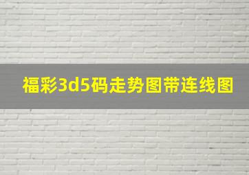 福彩3d5码走势图带连线图