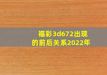 福彩3d672出现的前后关系2022年