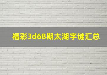 福彩3d68期太湖字谜汇总