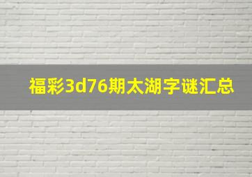 福彩3d76期太湖字谜汇总